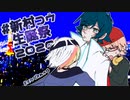 【新村コウ生誕祭2020】ペiルiソiナi･iドiッiペiルiゲiンiガiーiズ【祝ってみた】