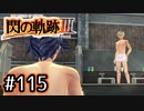 #115 軌跡好きの【閃の軌跡Ⅲ】実況だよ