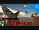 【WarThunder】惑星戦闘詳報11冊目｢後期主力機　Bf109G-10｣【ゆっくり&VOICEROID実況】
