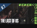 【THE_LAST_OF_US】ヘタレオブアス【おさらい動画】#.7