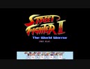 ストリートファイターⅡ【30thAC】初プレイ