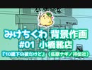 みけちくわ背景作画 no.01 小橋靴店
