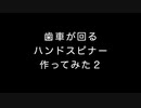 【夏休み】歯車が回るハンドスピナー作ってみた２【工作】