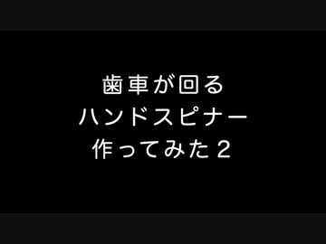 【夏休み】歯車が回るハンドスピナー作ってみた２【工作】
