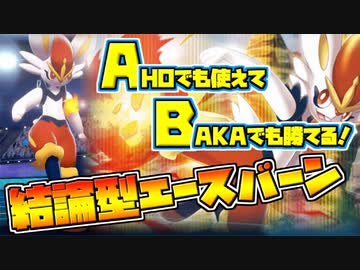 【ポケモン剣盾】シングルランク10位をめざす！Part25【鎧の孤島】