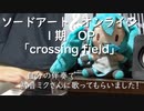 ソードアート・オンライン１期ＯＰ「crossing field」を自分の伴奏で初音ミクさんに歌ってもらいました。