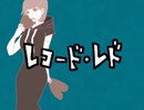 【レトロ風】レコード・レド歌ってみた。/ ダウン・リリィ