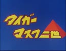 懐かしいアニメのOPED（タイガーマスク二世）