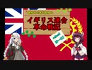 【HoI4】【KR】あかり×きりたんのイギリス連合革命戦記　Part3