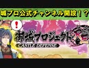 【ゆっくり解説】城プロ公式がチャンネル開設！？【御城プロジェクト:RE】