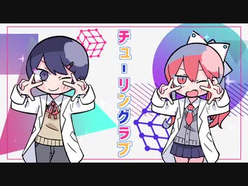 【コラボ】チューリングラブ/りず×Serena【歌ってみた】