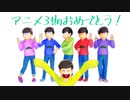 【ＭＭＤおそ松さん】リバースユニバース【全松】