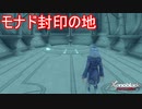 モナドが封印されてた地　ゼノブレイドディフィニティブエディション実況プレイPart25
