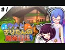 【Minecraft】ウナときりたんの魔術日記　1ページ目「はじまり」
