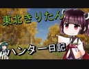【東北きりたん】theHunter: Call of the Wild 　26狩り目【VOICEROID】
