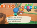 【実況】じゅんぱくのドレスをキャロラインにプレゼントした結果 #110【あつまれどうぶつの森】