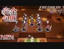 【重装＆スカウト縛り】土下座する黒鷲 PART4【ファイアーエムブレム風花雪月】