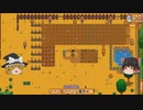 【Stardew Valley】 マオののんびり農場日誌２ 【ゆっくり実況】その38
