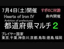 ［Hoi4］都道府県身内マルチPart2［すぎのこ村鯖］