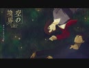【hoShi★kuZu】君が光に変えて行く（青い x ぬら）空の境界『歌ってみた』