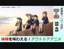 【１話感想・考察】放課後ていぼう日誌