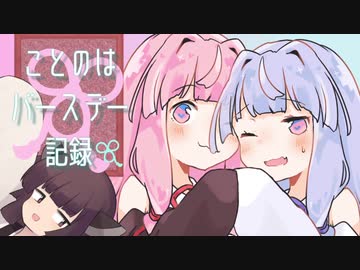 ことのはバースデー記録　第一話「琴葉姉妹の料理事情／煽り魔きりたん」