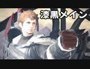 [FF14]坦々と実況プレイ Part627