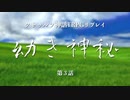 【クトゥルフ神話TRPG】幼き神秘_第3話【リプレイ】