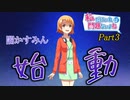 【ゆっくり実況】私だけいれば問題ないよね【part3】