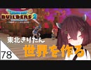 #78【ドラゴンクエストビルダーズ2】東北きりたん世界を作る【VOICEROID LIVE】