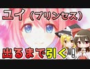 【プリコネR】ユイ（プリンセス）出るまで引く巫女と魔法使い【ゆっくり実況】