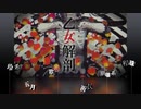 【ゆるっと】乙女解剖【合唱】