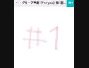 グループ声劇「For you...」女子部1話