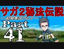 【DS版】サガ2秘宝伝説 GODDESS OF DESTINY　初見実況プレイ　Part41【ニコ生】