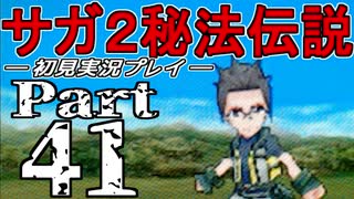 【DS版】サガ2秘宝伝説 GODDESS OF DESTINY　初見実況プレイ　Part41【ニコ生】