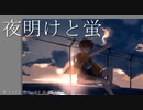 【原液系男子が】 夜明けと蛍 歌ってみた るぅぶる 【誕生日】