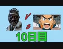100日後に赤帯になる初心者キラー#10日目