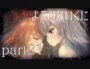 【よるのないくに】従魔と共に世界を変えるpart21