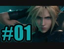 【実況】ミッドガルよ、私は帰ってきた！【FF7R】#1