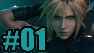 【実況】ミッドガルよ、私は帰ってきた！【FF7R】#1