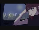 よくばり - Ayase / covered by Itsuka