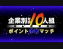 【MUGEN】企業別対抗10人組ポイント争奪マッチ Part.10