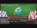 琴葉姉妹のよくわからないIT用語講座～IE