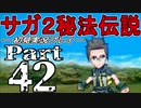【DS版】サガ2秘宝伝説 GODDESS OF DESTINY　初見実況プレイ　Part42【ニコ生】