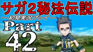 【DS版】サガ2秘宝伝説 GODDESS OF DESTINY　初見実況プレイ　Part42【ニコ生】