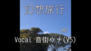 【音街ウナ V5 Cover】幻想旅行 / IMO_フライドポテトP