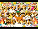 【ハム太郎とっとこうた】シャウトオオメロックマシマシで歌ってみた【せいや】