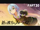 【実況】どうせモテないし、空ぐらい飛びたい　part30【蒼の彼方のフォーリズム】