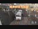 北へ続く道！取手を走る常総線の電車たち