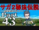 【DS版】サガ2秘宝伝説 GODDESS OF DESTINY　初見実況プレイ　Part43【ニコ生】